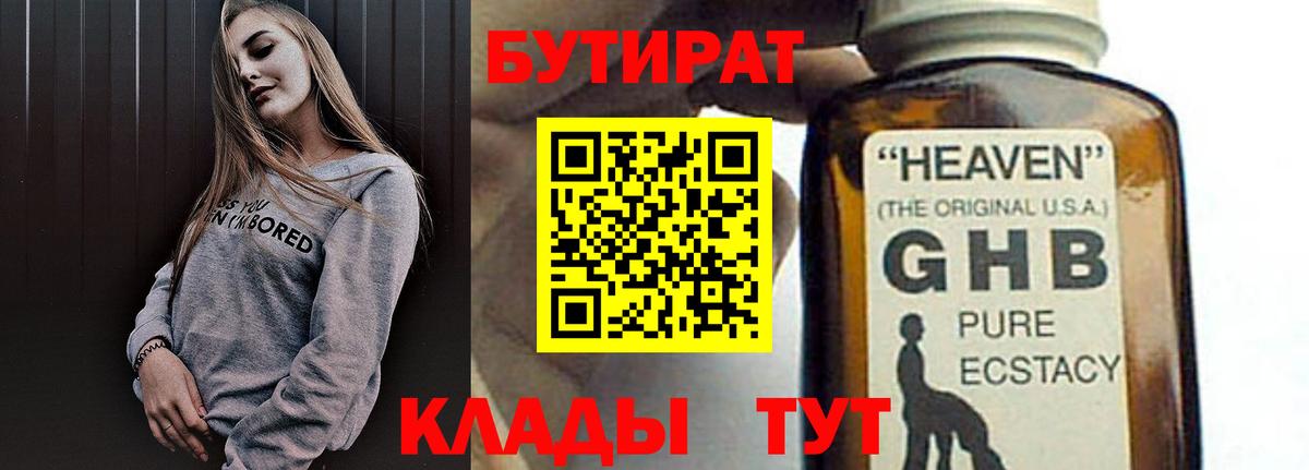 Черняховск  Бутират GHB  Вход с VPN 
