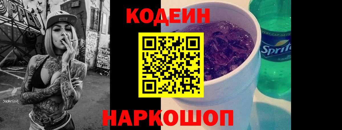 Черняховск  Кодеиновый сироп Lean Purple Drank  Кодеин напиток Lean (лин)  Вход с VPN 