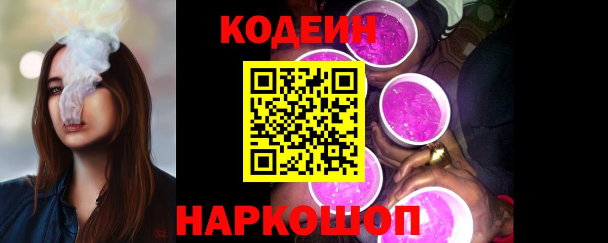 Кодеин Purple Drank Черняховск